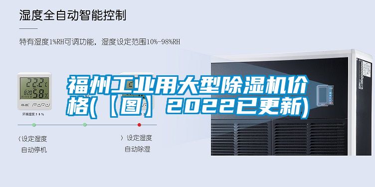 福州工業(yè)用大型除濕機價格(【圖】2022已更新)