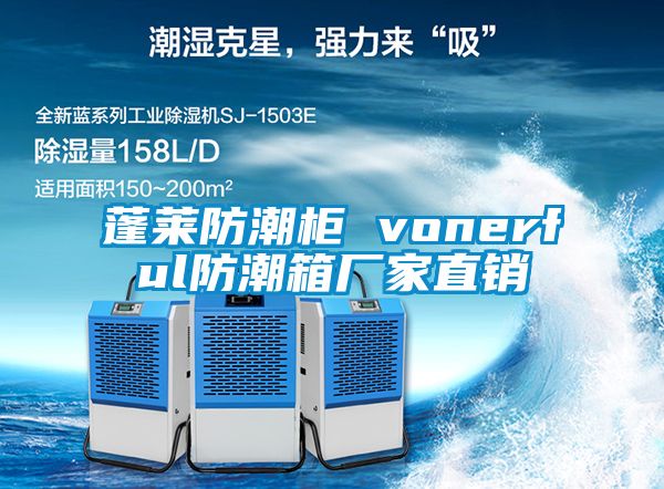 蓬萊防潮柜 vonerful防潮箱廠家直銷