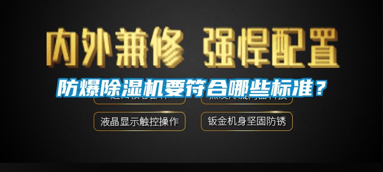 防爆除濕機(jī)要符合哪些標(biāo)準(zhǔn)？