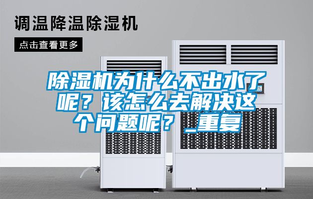 除濕機為什么不出水了呢？該怎么去解決這個問題呢？_重復(fù)