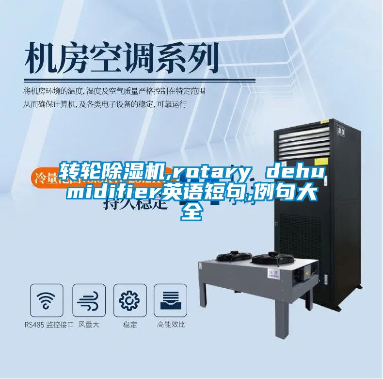 轉(zhuǎn)輪除濕機(jī),rotary dehumidifier英語短句,例句大全