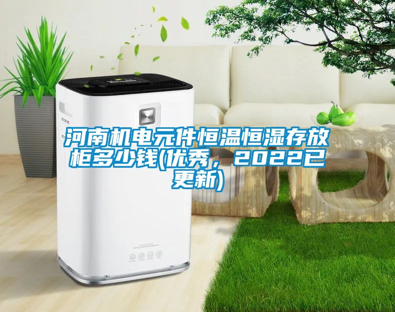 河南機(jī)電元件恒溫恒濕存放柜多少錢(優(yōu)秀，2022已更新)