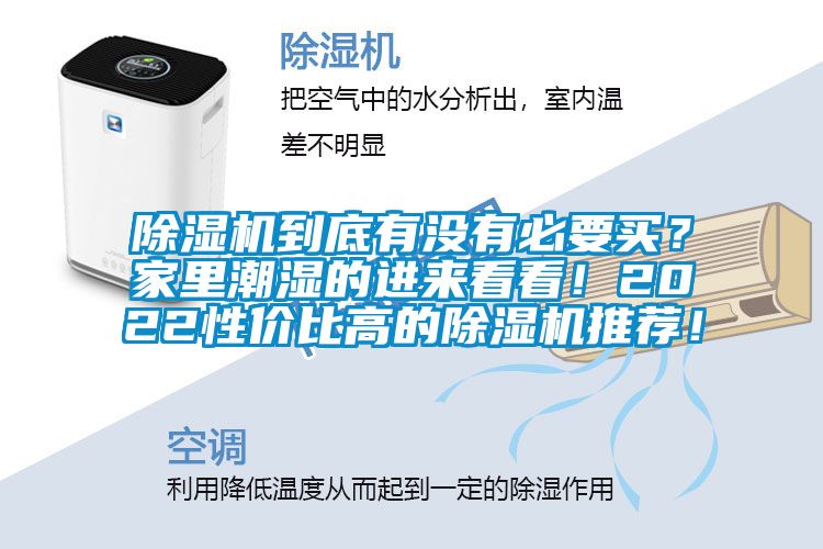 除濕機到底有沒有必要買？家里潮濕的進來看看！2022性價比高的除濕機推薦！