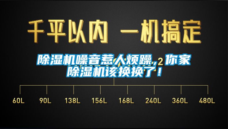 除濕機噪音惹人煩躁，你家除濕機該換換了！