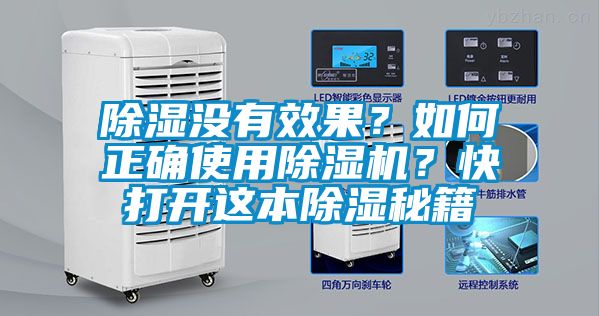 除濕沒有效果？如何正確使用除濕機？快打開這本除濕秘籍