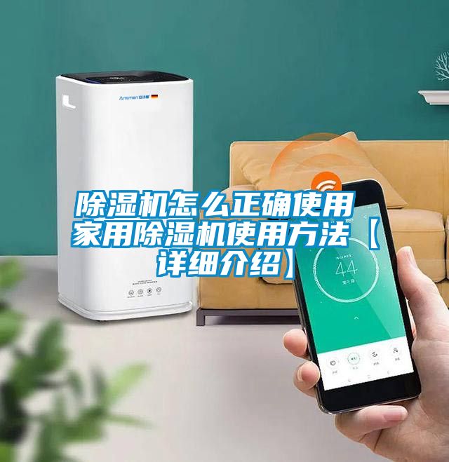 除濕機怎么正確使用 家用除濕機使用方法【詳細介紹】