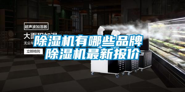 除濕機(jī)有哪些品牌 除濕機(jī)最新報價