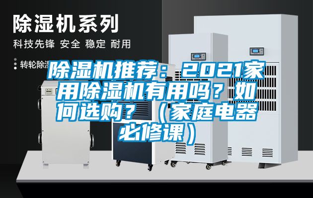 除濕機(jī)推薦：2021家用除濕機(jī)有用嗎？如何選購(gòu)？（家庭電器必修課）