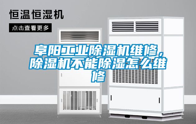 阜陽工業(yè)除濕機維修，除濕機不能除濕怎么維修