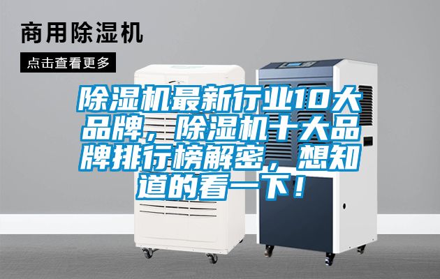 除濕機(jī)最新行業(yè)10大品牌，除濕機(jī)十大品牌排行榜解密，想知道的看一下！