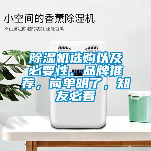 除濕機(jī)選購(gòu)以及必要性、品牌推薦，簡(jiǎn)單明了，知友必看