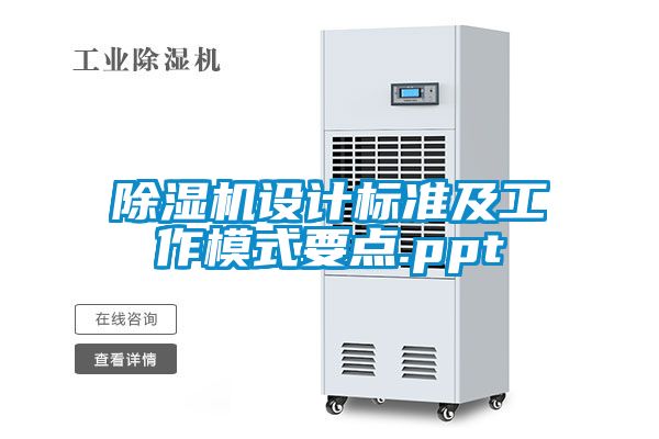 除濕機設(shè)計標準及工作模式要點.ppt