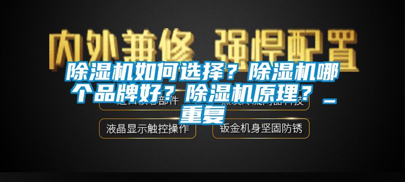 除濕機如何選擇？除濕機哪個品牌好？除濕機原理？_重復