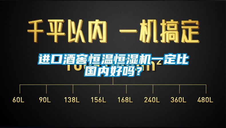 進(jìn)口酒窖恒溫恒濕機(jī)一定比國內(nèi)好嗎？