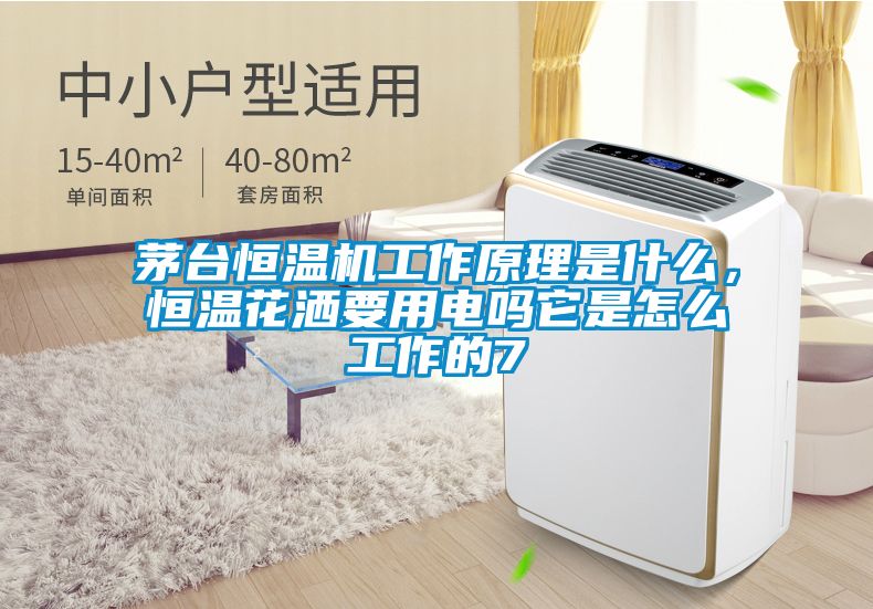 茅臺恒溫機工作原理是什么，恒溫花灑要用電嗎它是怎么工作的7