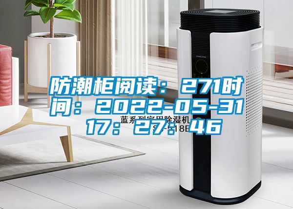 防潮柜閱讀：271時(shí)間：2022-05-31 17：27：46