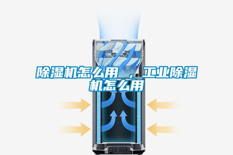 除濕機(jī)怎么用 ，工業(yè)除濕機(jī)怎么用