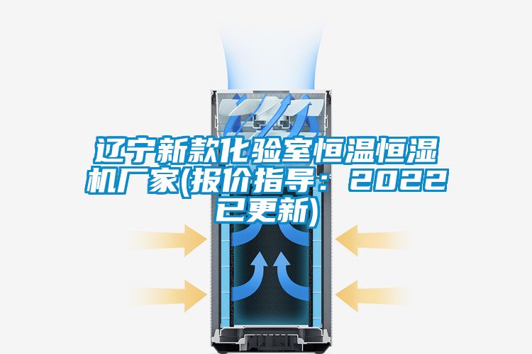 遼寧新款化驗室恒溫恒濕機廠家(報價指導：2022已更新)