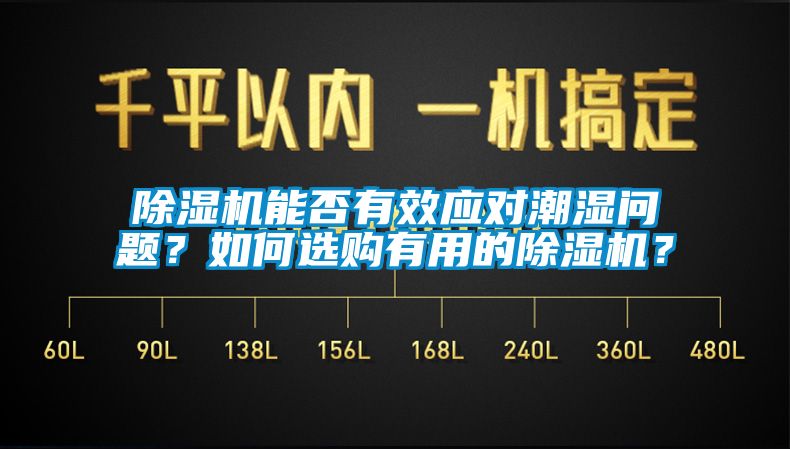 除濕機(jī)能否有效應(yīng)對(duì)潮濕問題？如何選購(gòu)有用的除濕機(jī)？