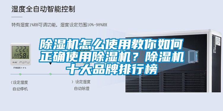 除濕機(jī)怎么使用教你如何正確使用除濕機(jī)？除濕機(jī)十大品牌排行榜