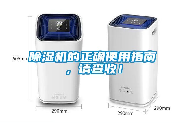 除濕機的正確使用指南，請查收！