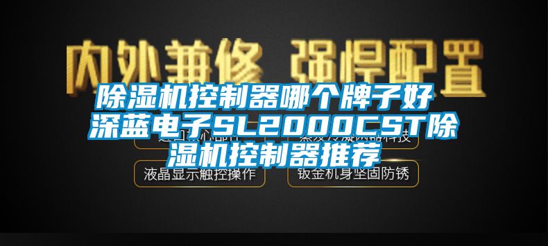 除濕機控制器哪個牌子好 深藍電子SL2000CST除濕機控制器推薦