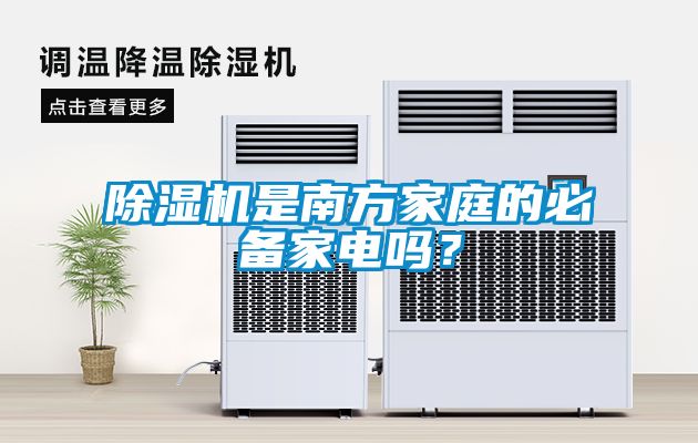 除濕機(jī)是南方家庭的必備家電嗎？