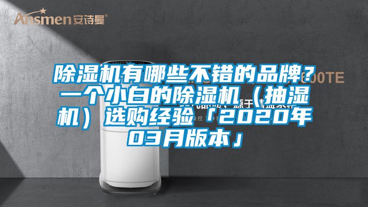 除濕機有哪些不錯的品牌？一個小白的除濕機（抽濕機）選購經(jīng)驗「2020年03月版本」