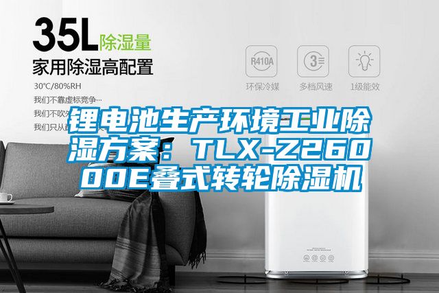 鋰電池生產(chǎn)環(huán)境工業(yè)除濕方案：TLX-Z26000E疊式轉輪除濕機