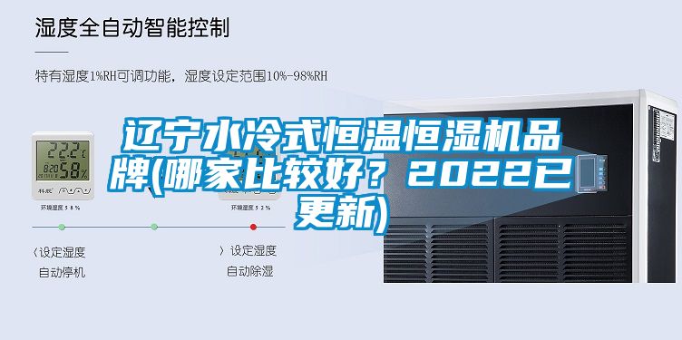 遼寧水冷式恒溫恒濕機品牌(哪家比較好？2022已更新)