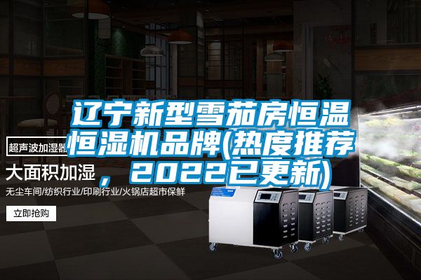 遼寧新型雪茄房恒溫恒濕機品牌(熱度推薦，2022已更新)