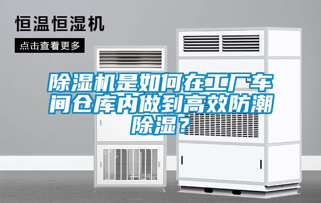 除濕機是如何在工廠車間倉庫內(nèi)做到高效防潮除濕？