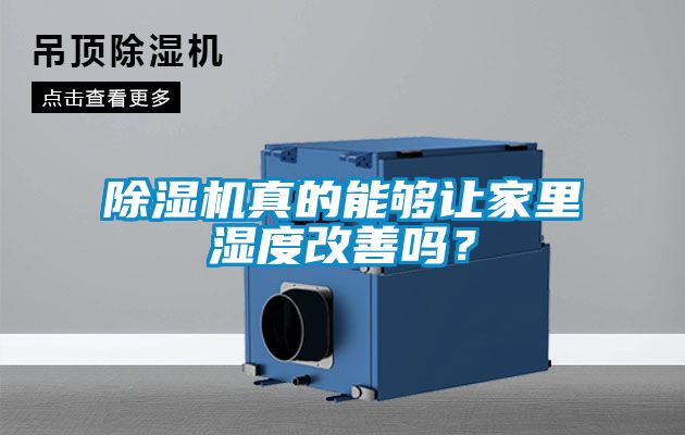 除濕機真的能夠讓家里濕度改善嗎？