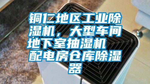 銅仁地區(qū)工業(yè)除濕機，大型車間地下室抽濕機  配電房倉庫除濕器