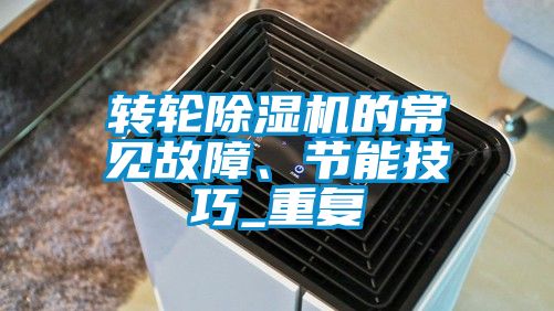 轉輪除濕機的常見故障、節(jié)能技巧_重復