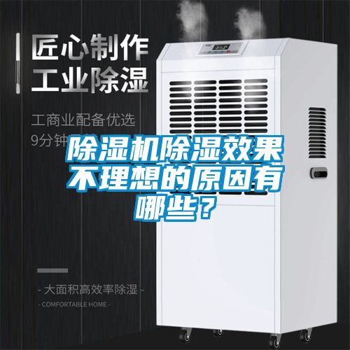 除濕機(jī)除濕效果不理想的原因有哪些？