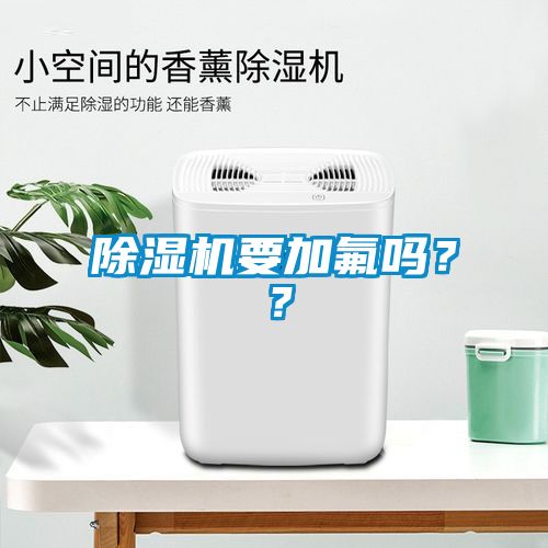 除濕機要加氟嗎？？