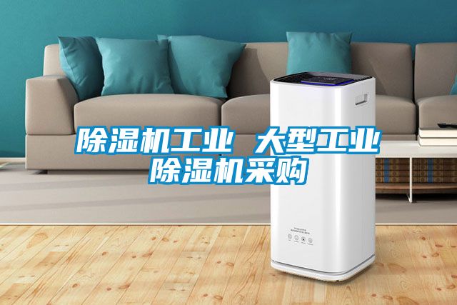 除濕機工業(yè) 大型工業(yè)除濕機采購