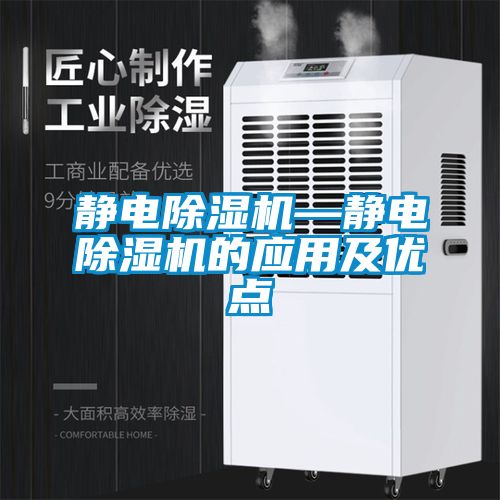 靜電除濕機—靜電除濕機的應用及優(yōu)點