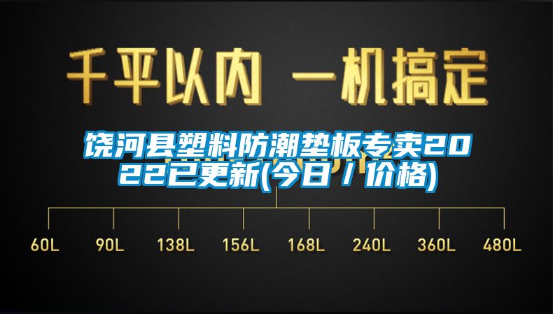 饒河縣塑料防潮墊板專賣(mài)2022已更新(今日／價(jià)格)