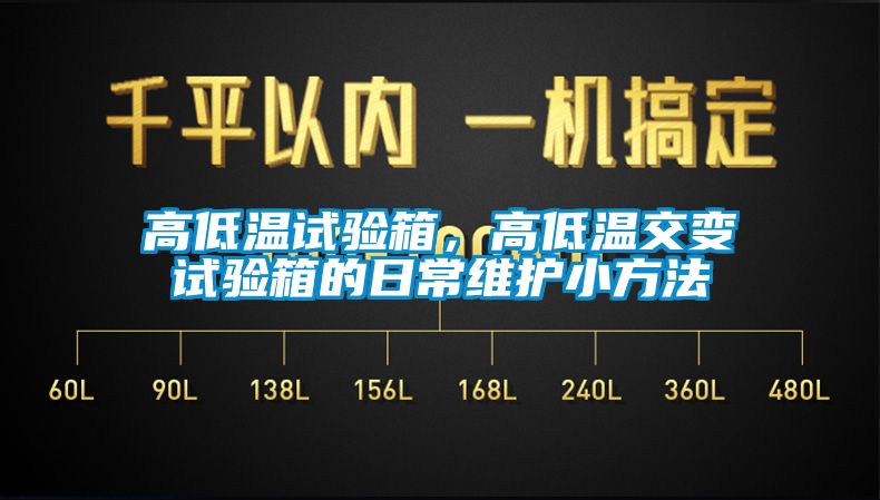 高低溫試驗(yàn)箱，高低溫交變?cè)囼?yàn)箱的日常維護(hù)小方法