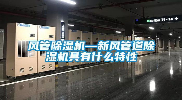 風管除濕機—新風管道除濕機具有什么特性