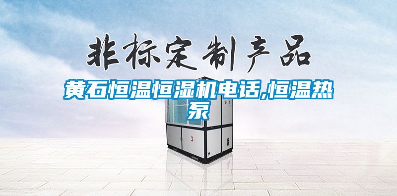 黃石恒溫恒濕機(jī)電話,恒溫?zé)岜?/></p>
						    <p style=